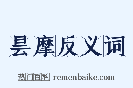 昙摩反义词是什么意思的图片